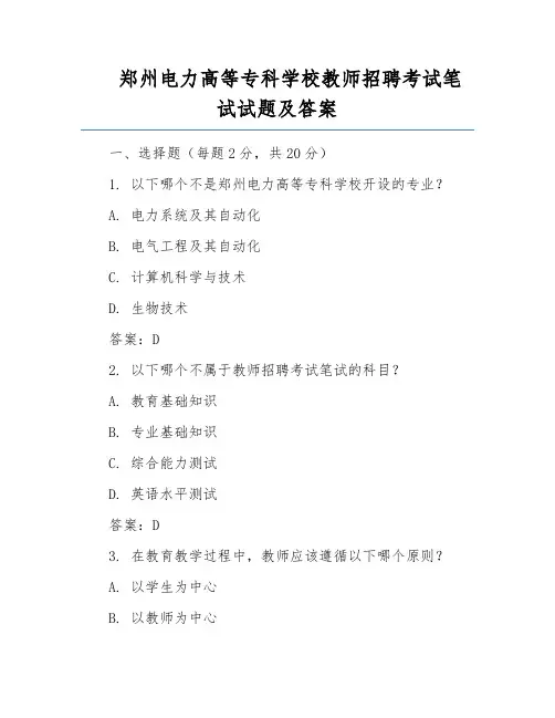 郑州电力高等专科学校教师招聘考试笔试试题及答案