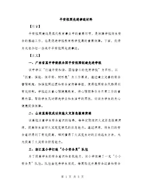 平安校园先进事迹材料（2篇）