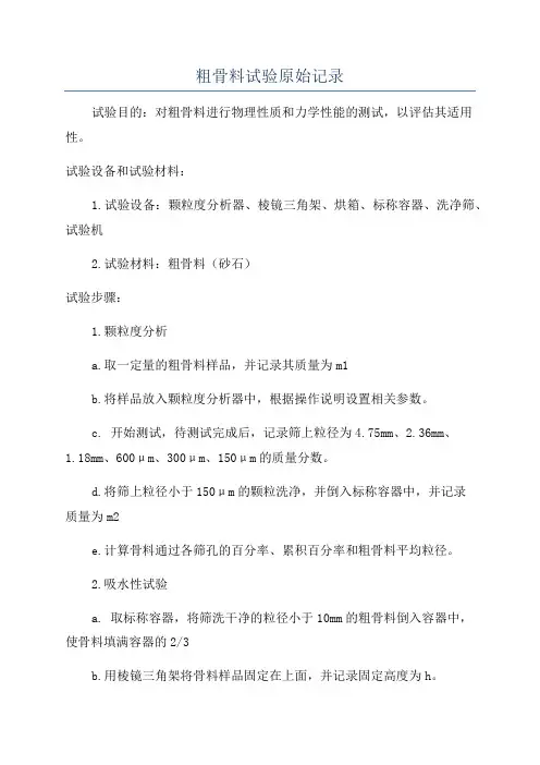 粗骨料试验原始记录
