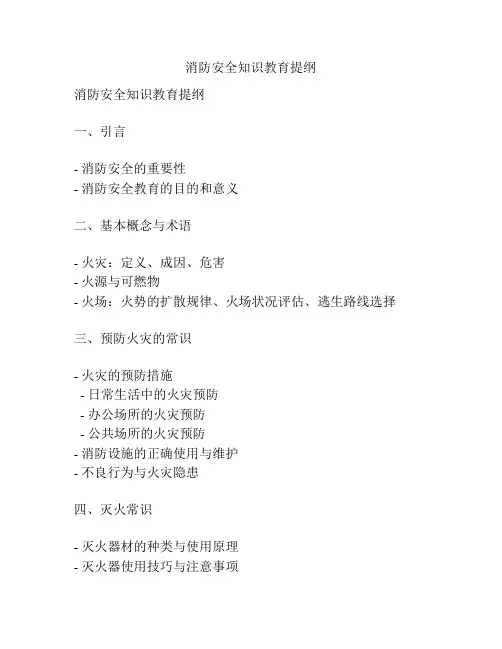 消防安全知识教育提纲
