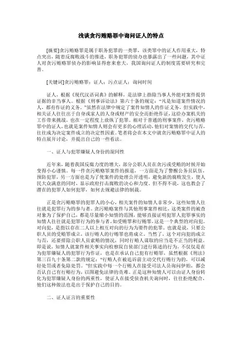 浅谈贪污贿赂罪中询问证人的特点