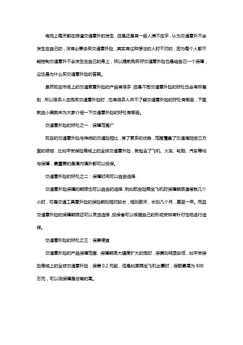 为什么要买交通意外险及好处分析