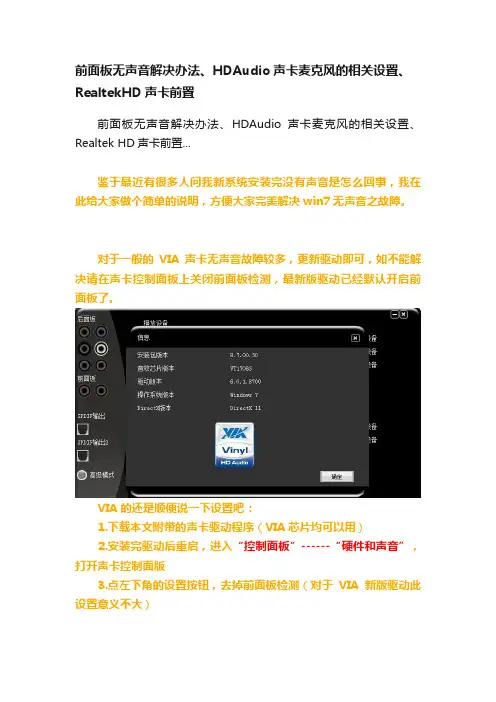 前面板无声音解决办法、HDAudio声卡麦克风的相关设置、RealtekHD声卡前置