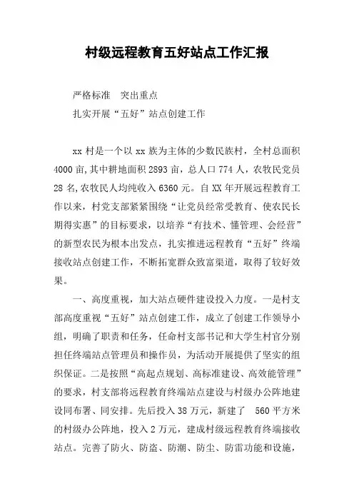 村级远程教育五好站点工作汇报