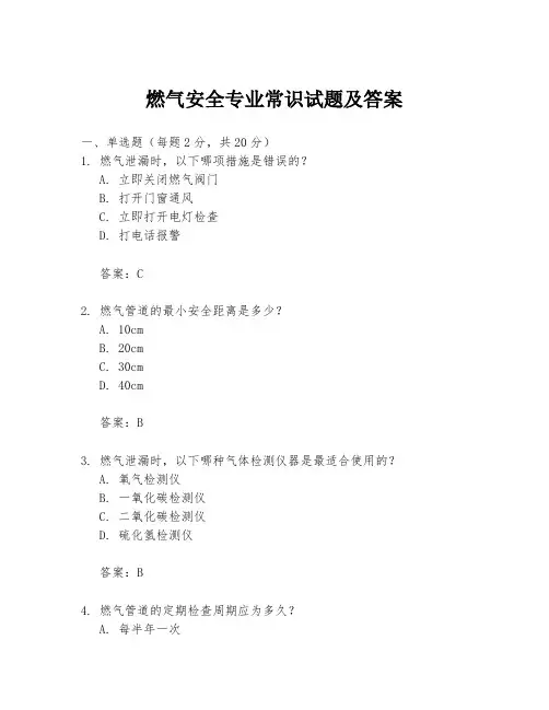 燃气安全专业常识试题及答案