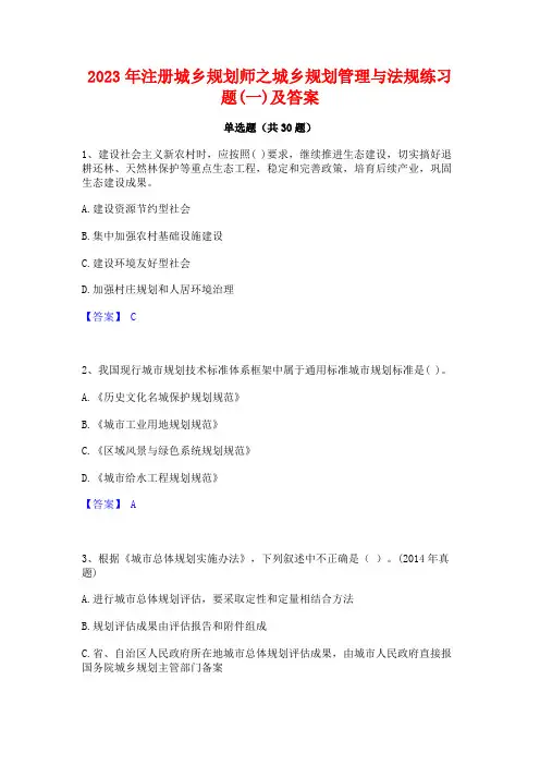 2023年注册城乡规划师之城乡规划管理与法规练习题(一)及答案