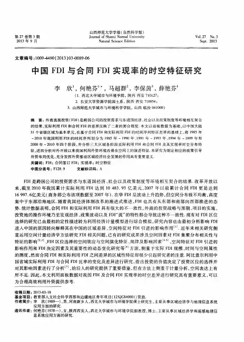 中国FDI与合同FDI实现率的时空特征研究