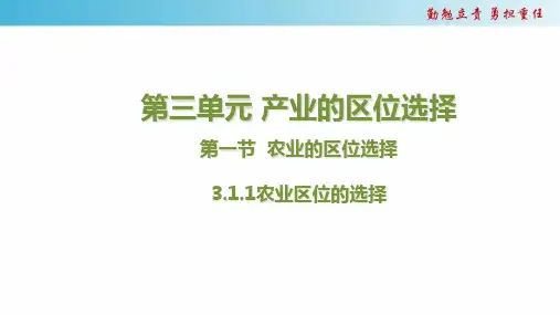 2022-2023学年度春季学期必修2地理  第三单元  第一节农业区位选择