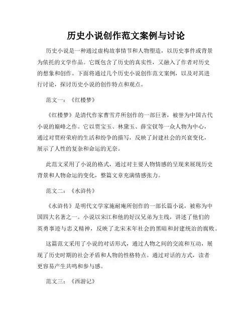 历史小说创作范文案例与讨论