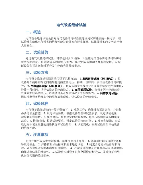 电气设备绝缘试验