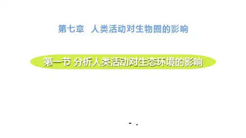 《分析人类活动对生态环境的影响》PPT课件