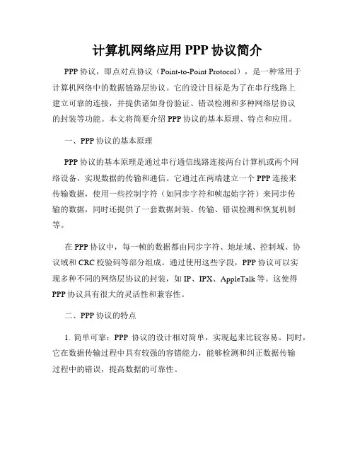 计算机网络应用PPP协议简介