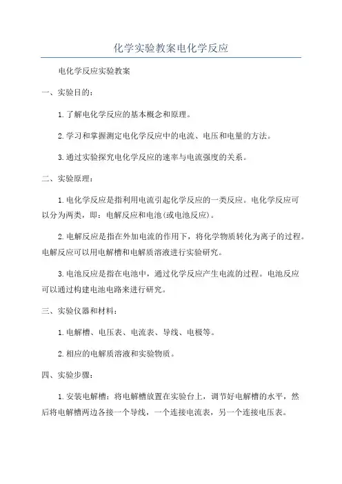 化学实验教案电化学反应