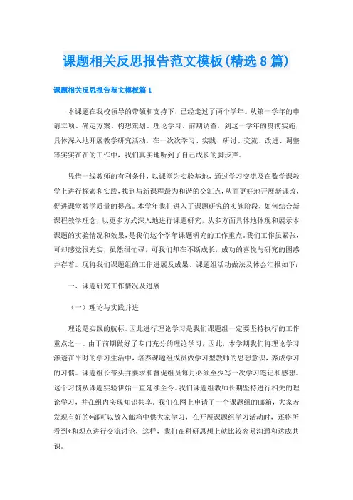 课题相关反思报告范文模板(精选8篇)
