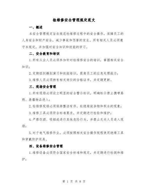 检维修安全管理规定范文(5篇)
