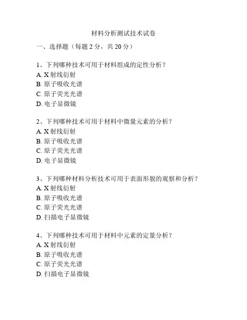材料分析测试技术试卷