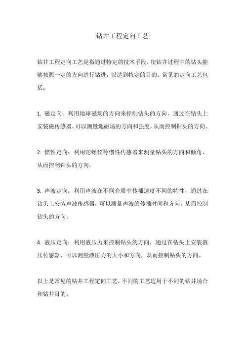 钻井工程定向工艺