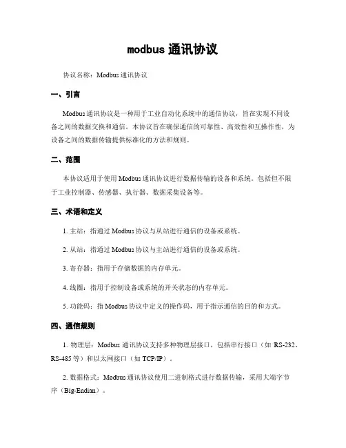 modbus通讯协议