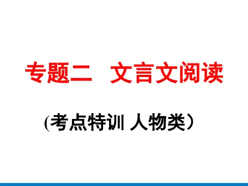 语文中考专题二文言文阅读(考点特训人物类)课件(共71张PPT)