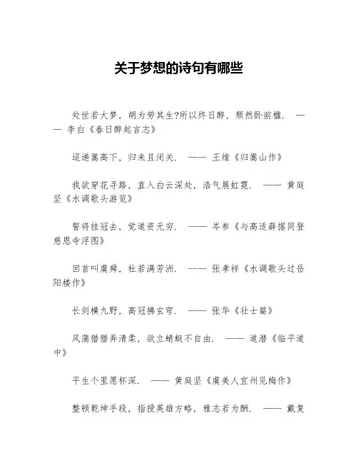 关于梦想的诗句有哪些