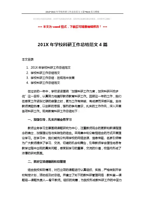 2018-201X年学校科研工作总结范文4篇-word范文模板 (11页)