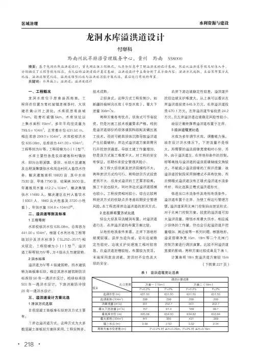 龙洞水库溢洪道设计