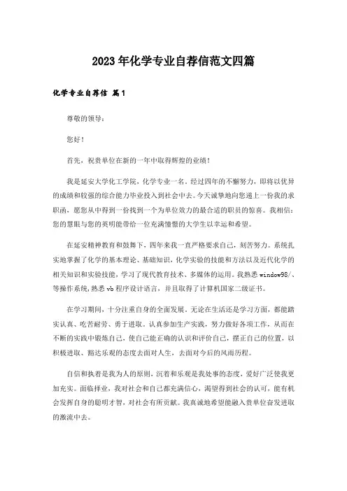 2023年化学专业自荐信范文四篇