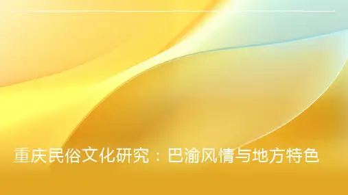 重庆民俗文化研究：巴渝风情与地方特色