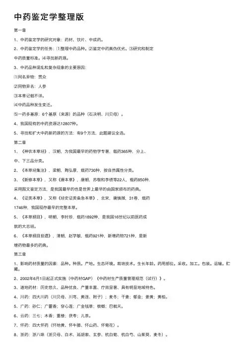 中药鉴定学整理版
