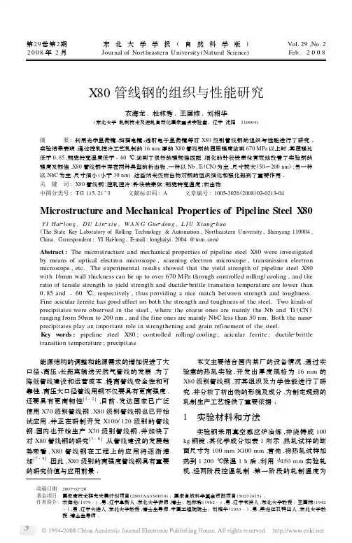 X80管线钢的组织与性能研究