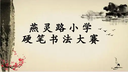 硬笔书法大赛各年级内容--2016