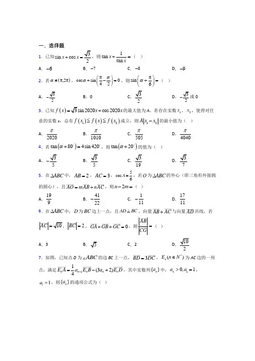 【沪科版】高中数学必修四期末模拟试卷附答案