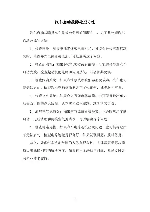 汽车启动故障处理方法