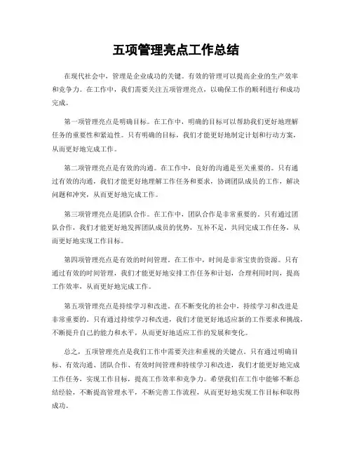 五项管理亮点工作总结