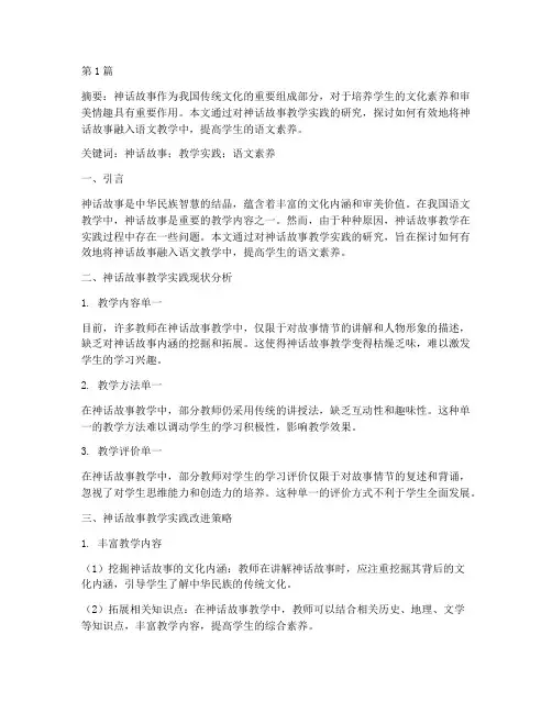 神话故事的教学实践研究(3篇)