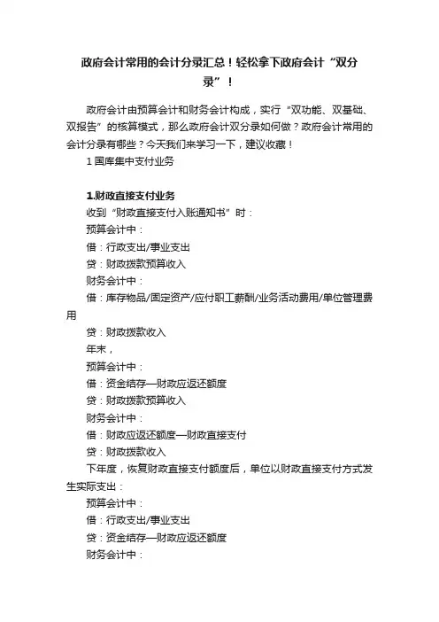 政府会计常用的会计分录汇总！轻松拿下政府会计“双分录”！