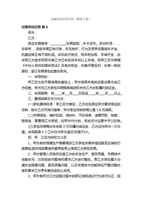 运输承包经营合同（精选7篇）