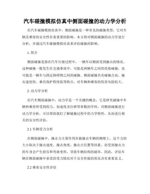 汽车碰撞模拟仿真中侧面碰撞的动力学分析