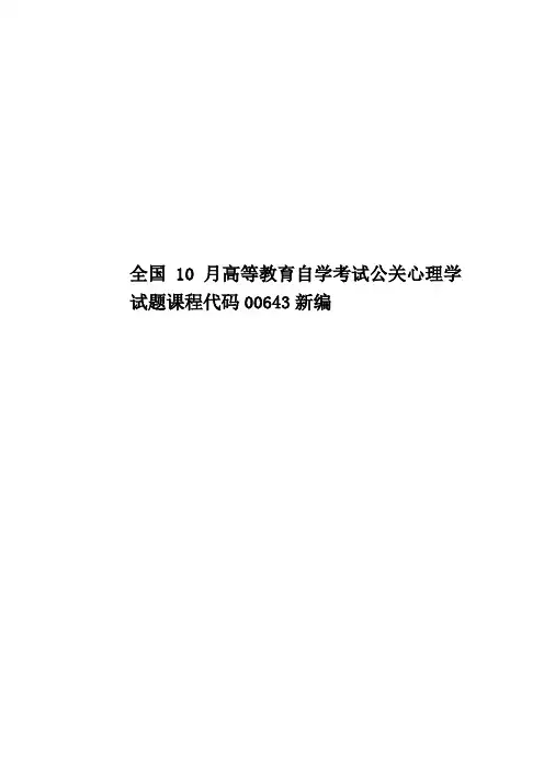 全国10月高等教育自学考试公关心理学试题课程代码00643新编