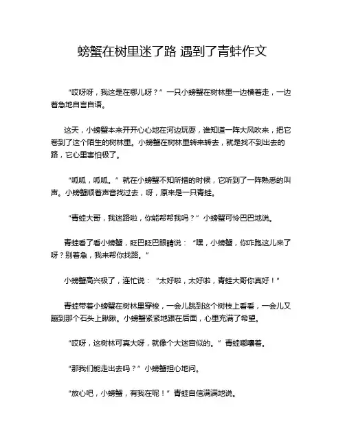 螃蟹在树里迷了路 遇到了青蛙作文