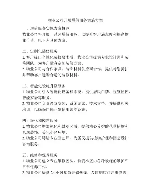 物业公司开展增值服务实施方案