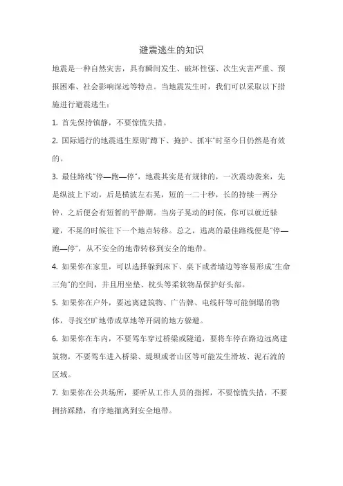 避震逃生的知识