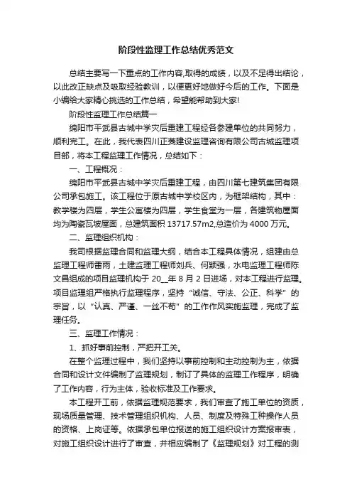 阶段性监理工作总结优秀范文