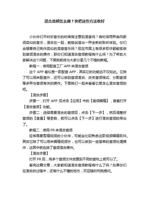 混合音频怎么做？快把这些方法收好