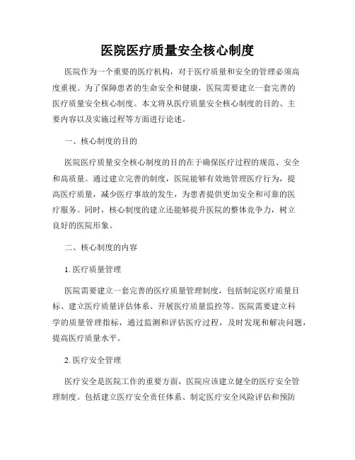 医院医疗质量安全核心制度