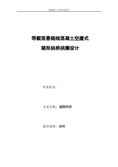 等截面悬链线混凝土空腹式箱形拱桥拱圈设计