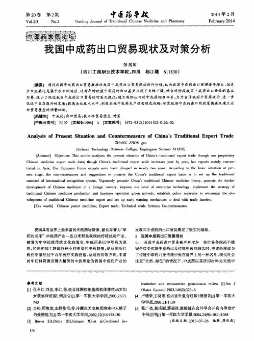 我国中成药出口贸易现状及对策分析