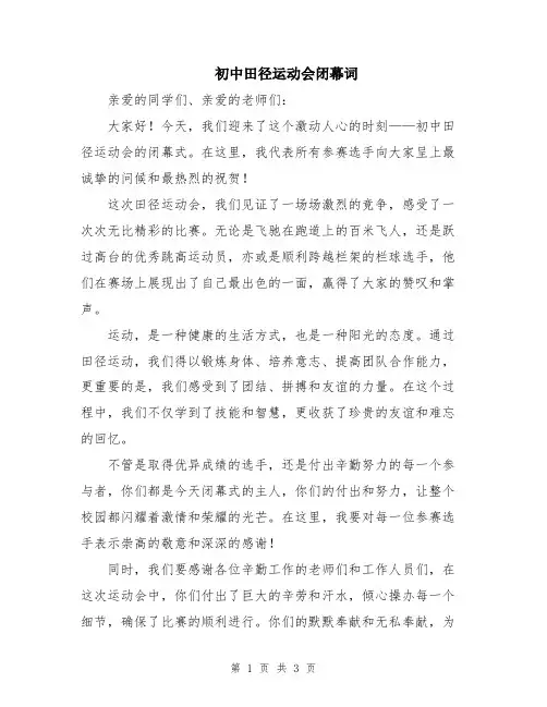 初中田径运动会闭幕词