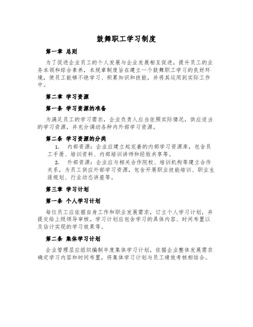 鼓励职工学习制度