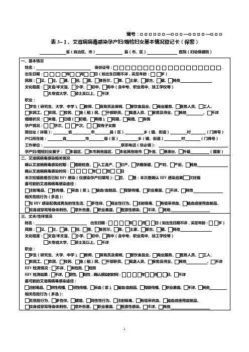 预防艾滋病、梅毒和乙肝个案调查表